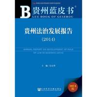 2014-贵州法治发展报告-贵州蓝皮书-2014版