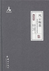 风云翰墨：粤盟先贤及其书法研究