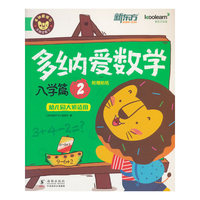 入学篇-多纳爱数学-2-幼儿园大班适用-附赠贴纸