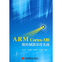 ARM Cortex-MO微控制器深度实战