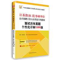 华图2015江苏省（市、县）事业单位公开招聘工作人员考试专用教材:面试历年真题个性化详解1500题（附600元专项课堂+99元现金抵用券） 附600元专项课堂+99元现金抵用券&nbsp