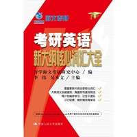 考研英语新大纲核心词汇大全