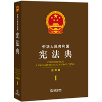 中华人民共和国宪法典-1-应用版