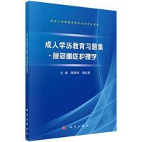 成人学历教育习题集●急危重症护理学