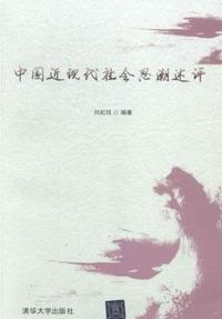 中国近现代社会思潮述评