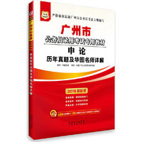 华图2015广州市公务员教材申论历年真题及华图名师详解(2015最新版)(附520元密训班+99元网校代金券+海量资料+免费题库)广东省公务员考试用书2015