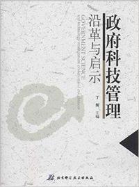 政府科技管理沿革与启示