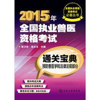 2015年-预防兽医学和法律法规部分-2015年-全国执业兽医资格考试通关宝典