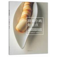 跟着小嵨做甜点
