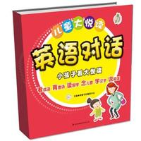儿童大悦读：英语对话
