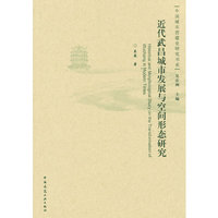 近代武昌城市发展与空间形态研究