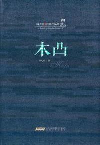 木凸-陆天明经典作品集