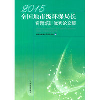 2015年全国地市级环保局长专题培训班优秀论文集