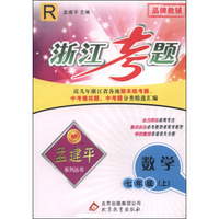 孟建平系列丛书·浙江考题：数学（七年级上 R）