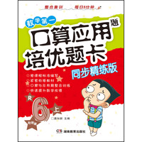 数学争第一 口算应用题培优题卡（六年级上）（整合精练版）（配人教）（口算与应用题结合，注重培养学生的计算能力与逻辑思维能力）