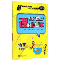名师点拨课时作业本：语文（四年级下 配新课标全国版）