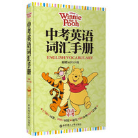 迪士尼·中考英语词汇手册（维尼版 附赠MP3下载）