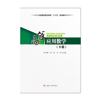 高等应用数学-(下册)