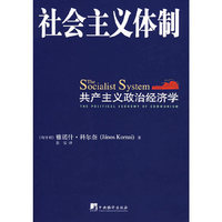 社会主义体制——共产主义政治经济