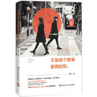 不是每个故事都有结局