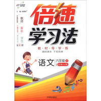万向思维 倍速学习法(全彩版,北师大版)语文6年级.下