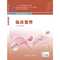 临床营养（供营养与保健专业用）