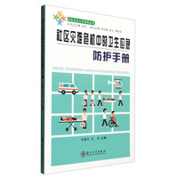 社区灾难危机中的卫生应急防护手册