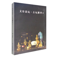 文房清玩:4:古玩杂件