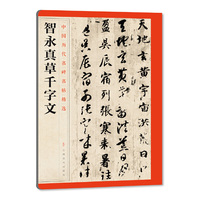 智永真草千字文-中国历代名碑名帖精选