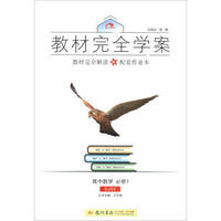 2016秋教材完全学案高中数学必修1（SJ苏教版）