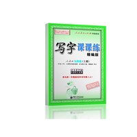 写字课课练（精编版）?人教版?九年级（上册）