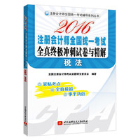2016注册会计师全国统一考试全真终极冲刺试卷与精解 税法