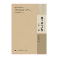 韩国研究论丛 总第三十一辑（2016年第一辑）