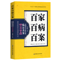 百家百病百案 近现代中医名家临证类案·妇科病卷