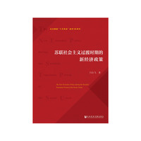 苏联社会主义过渡时期的新经济政策