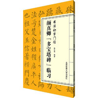 颜真卿多宝塔碑临习-书法初学门径