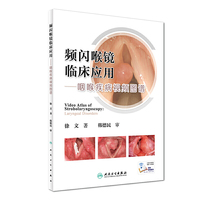 频闪喉镜临床应用-咽喉疾病视频图谱