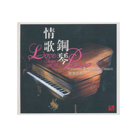 风林唱片：发烧钢琴音乐《情歌钢琴》（普通版）（CD）
