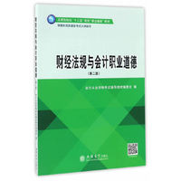 财经法规与会计职业道德(第二版)