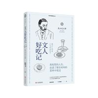 文人好吃记