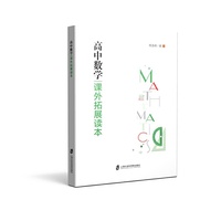 高中数学课外拓展读本