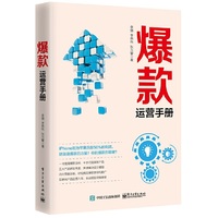 爆款运营手册