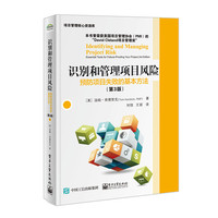 识别和管理项目风险：预防项目失败的基本方法（第3版）