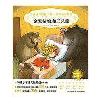 学前经典阅读书系·世界童话精选：金发姑娘和三只熊X