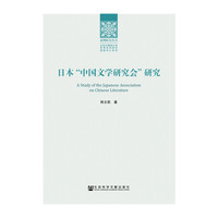 日本“中国文学研究会”研究