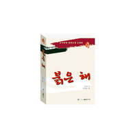 红色经典系列-红日（朝鲜语版）