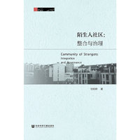 陌生人社区：整合与治理