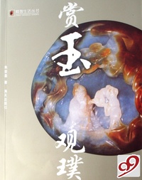 赏玉观璞(2)/精致生活丛书
