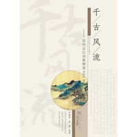 千古风流：历代长江诗歌精选600首