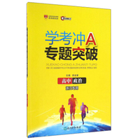 学考冲A专题突破：高中政治（浙江专用）